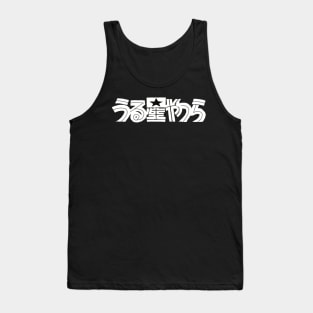 Urusei yatsura white title text Tank Top